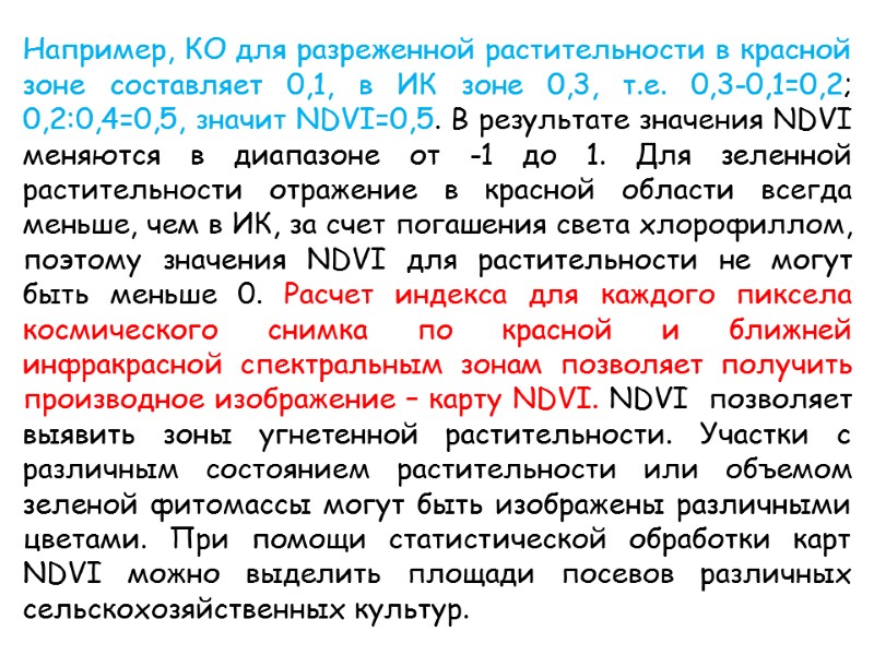 Например, КО для разреженной растительности в красной зоне составляет 0,1, в ИК зоне 0,3,